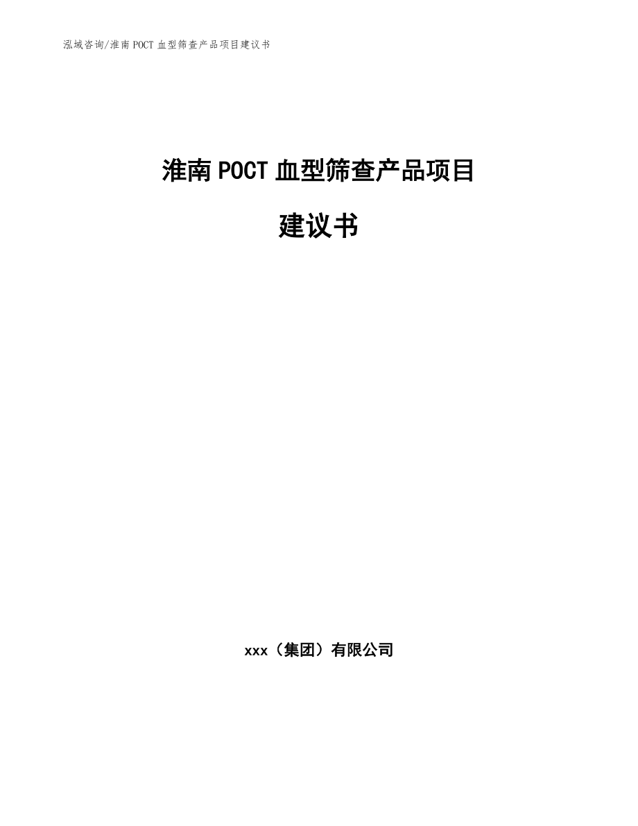 淮南POCT血型筛查产品项目建议书参考模板_第1页