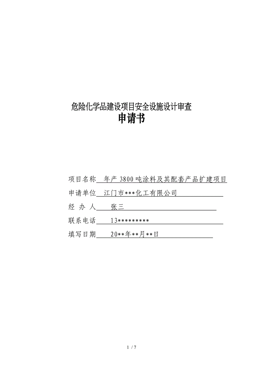 危险化学品建设项目安全设施设计审查_第1页