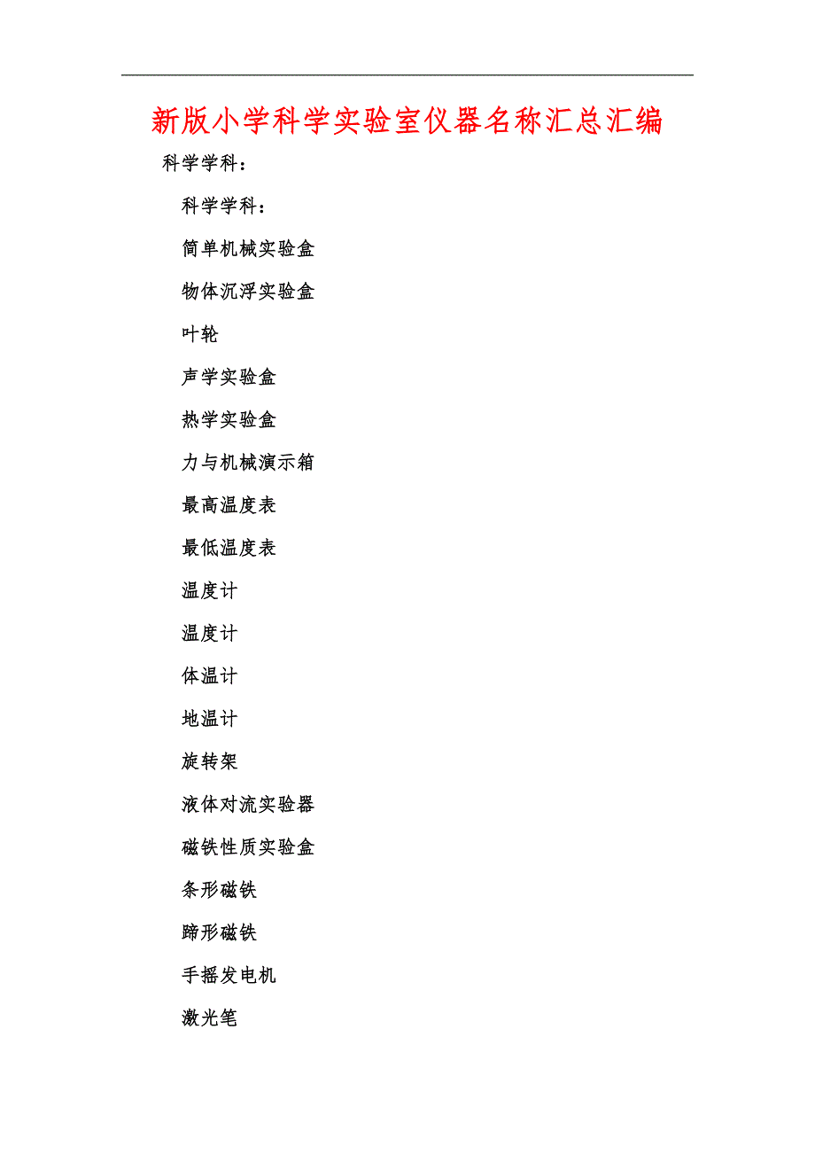 新版小学科学实验室仪器名称汇总汇编_第1页