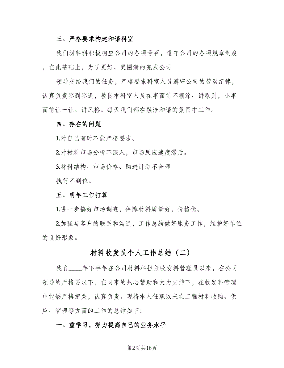 材料收发员个人工作总结（9篇）_第2页