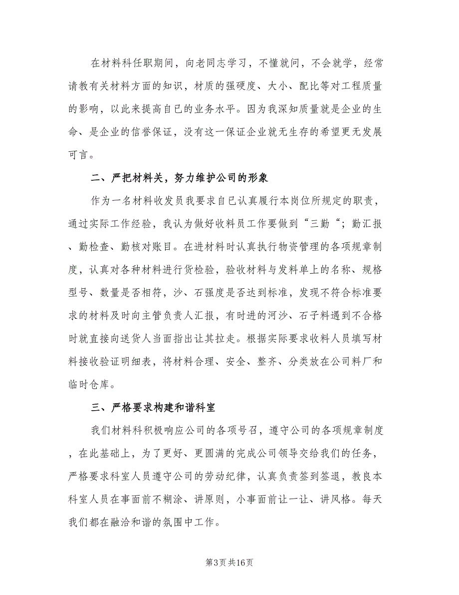 材料收发员个人工作总结（9篇）_第3页