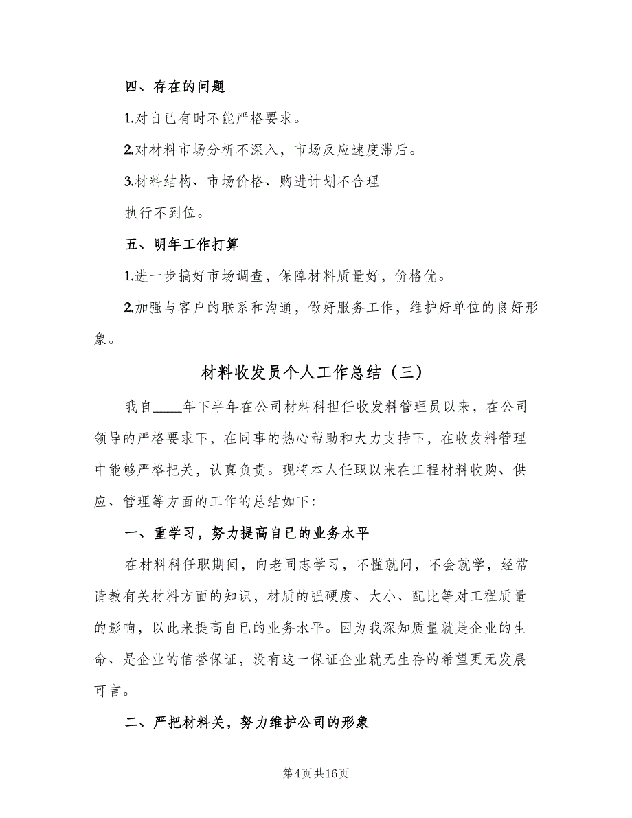 材料收发员个人工作总结（9篇）_第4页