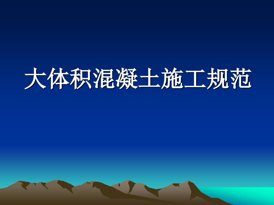 XXX商务大厦工程大体积混凝土施工规范_第1页