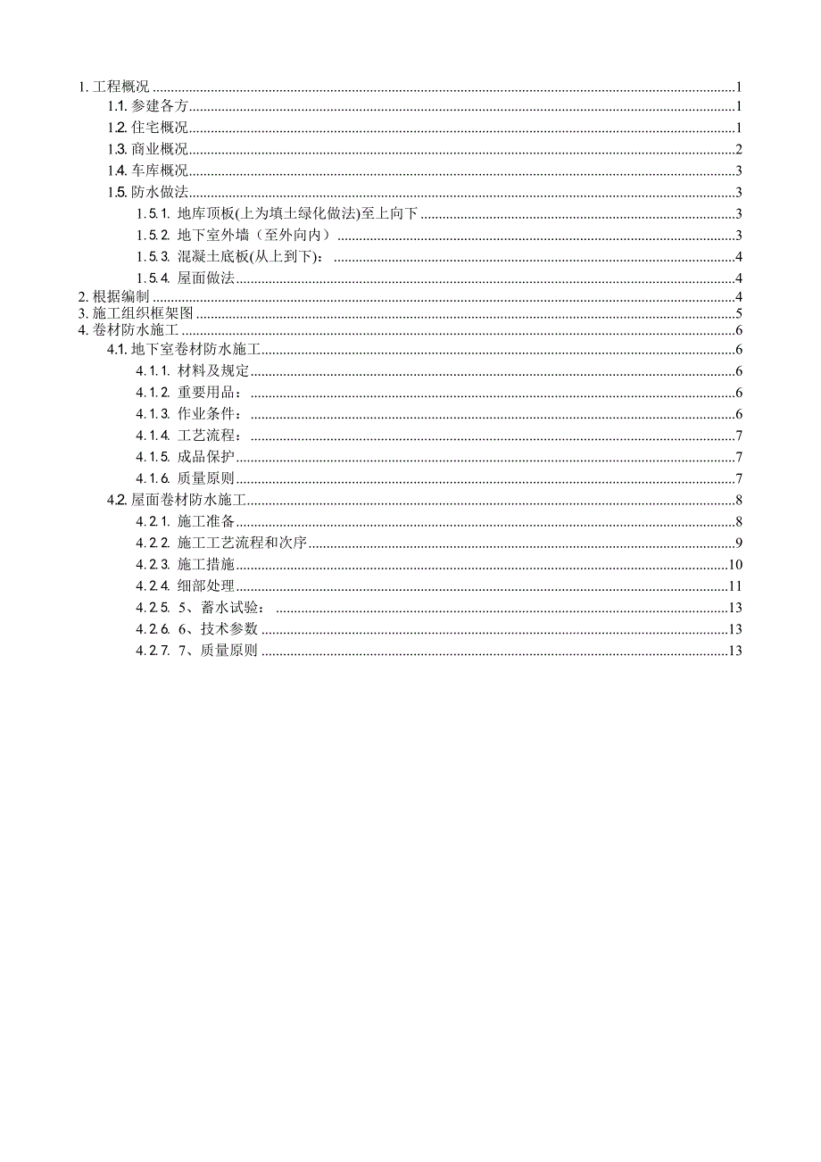 防水涂膜和卷材防水施工方案汇总_第1页