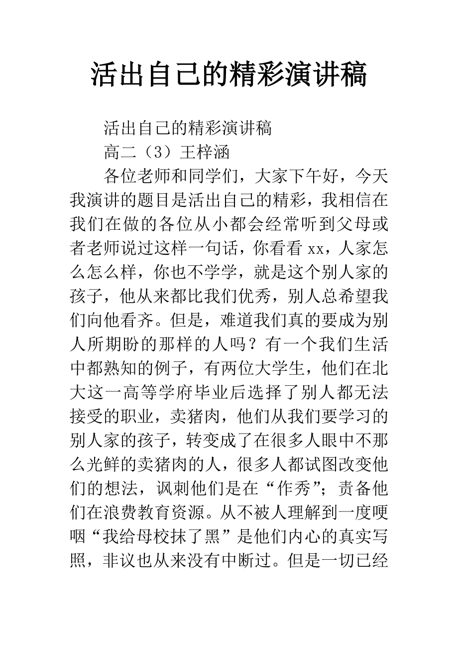 活出自己的精彩演讲稿.docx_第1页