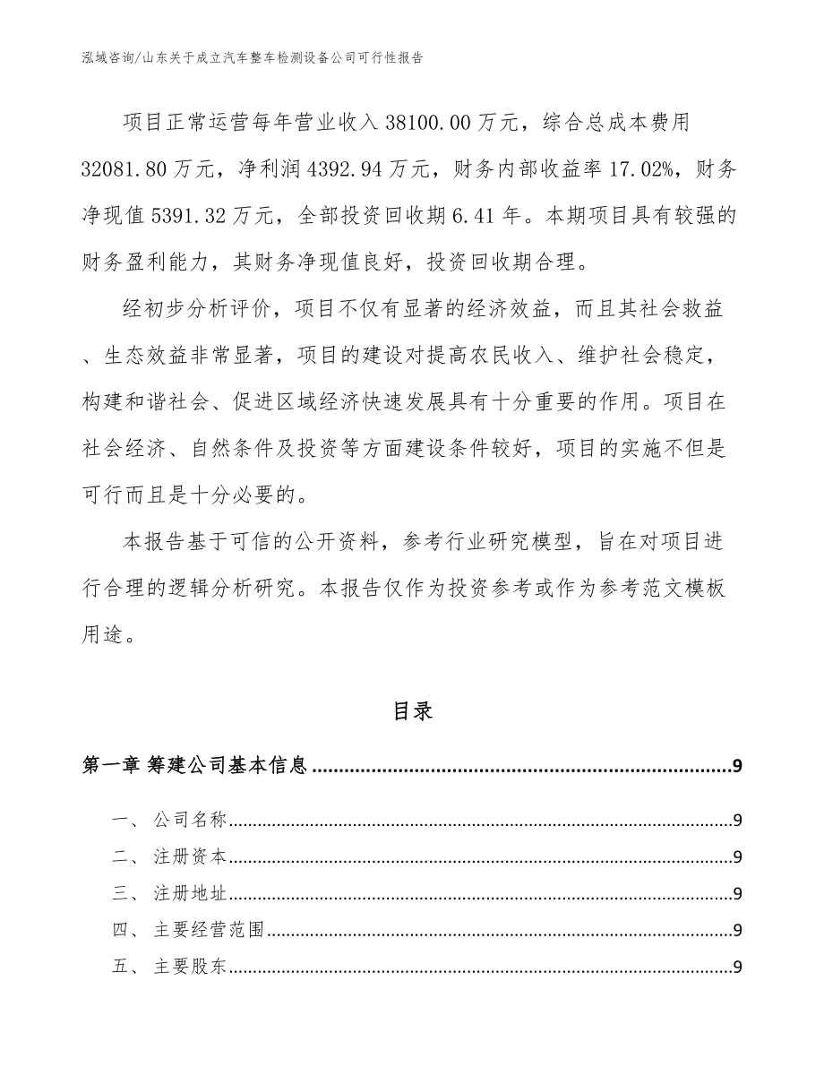 山东关于成立汽车整车检测设备公司可行性报告【模板范文】_第3页