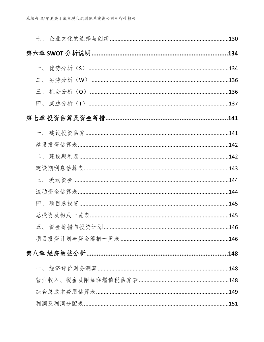 宁夏关于成立现代流通体系建设公司可行性报告_第4页