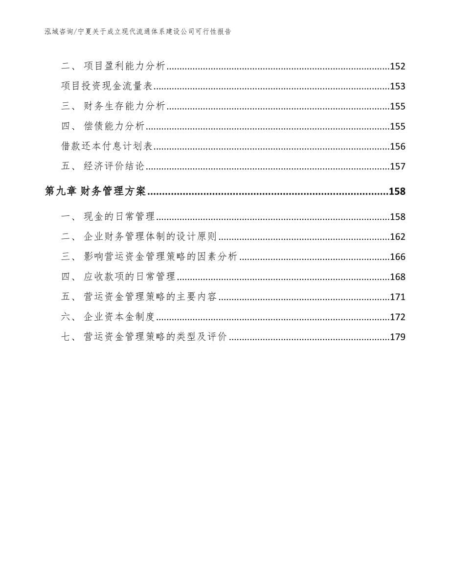 宁夏关于成立现代流通体系建设公司可行性报告_第5页