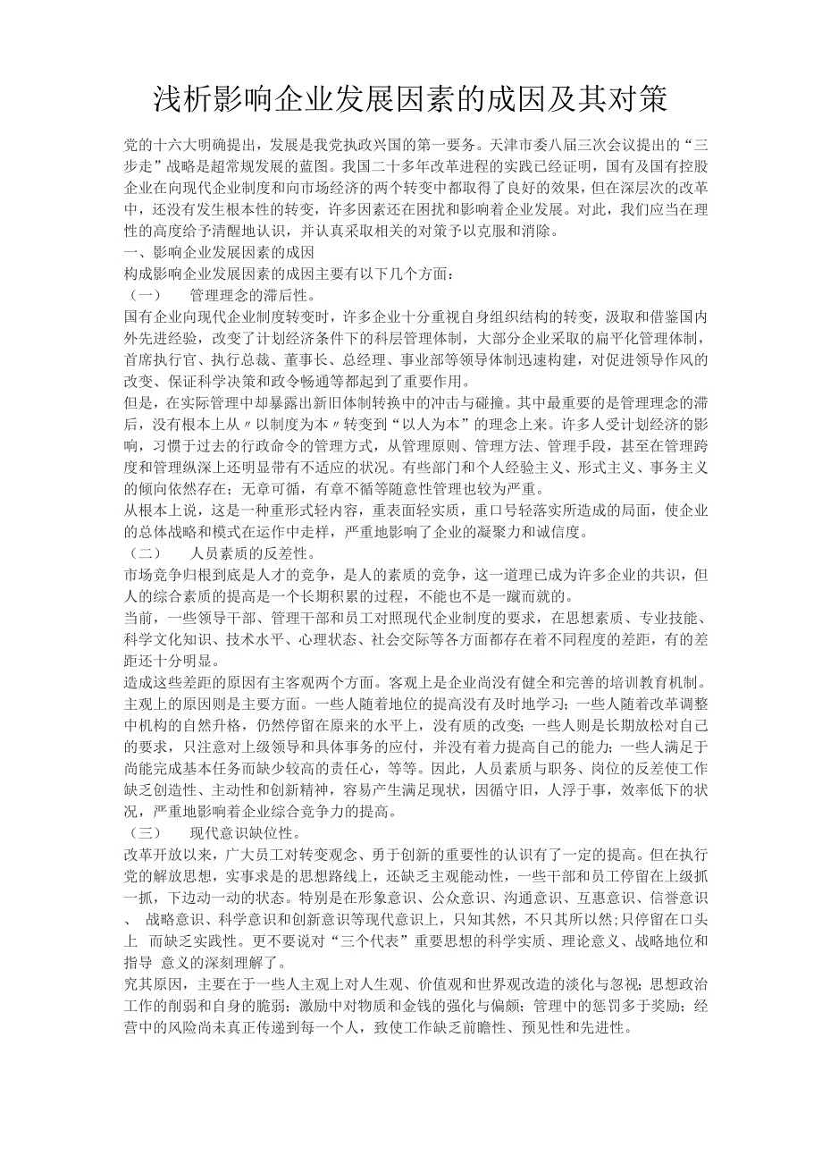 浅析影响企业发展因素的成因及其对策_第1页