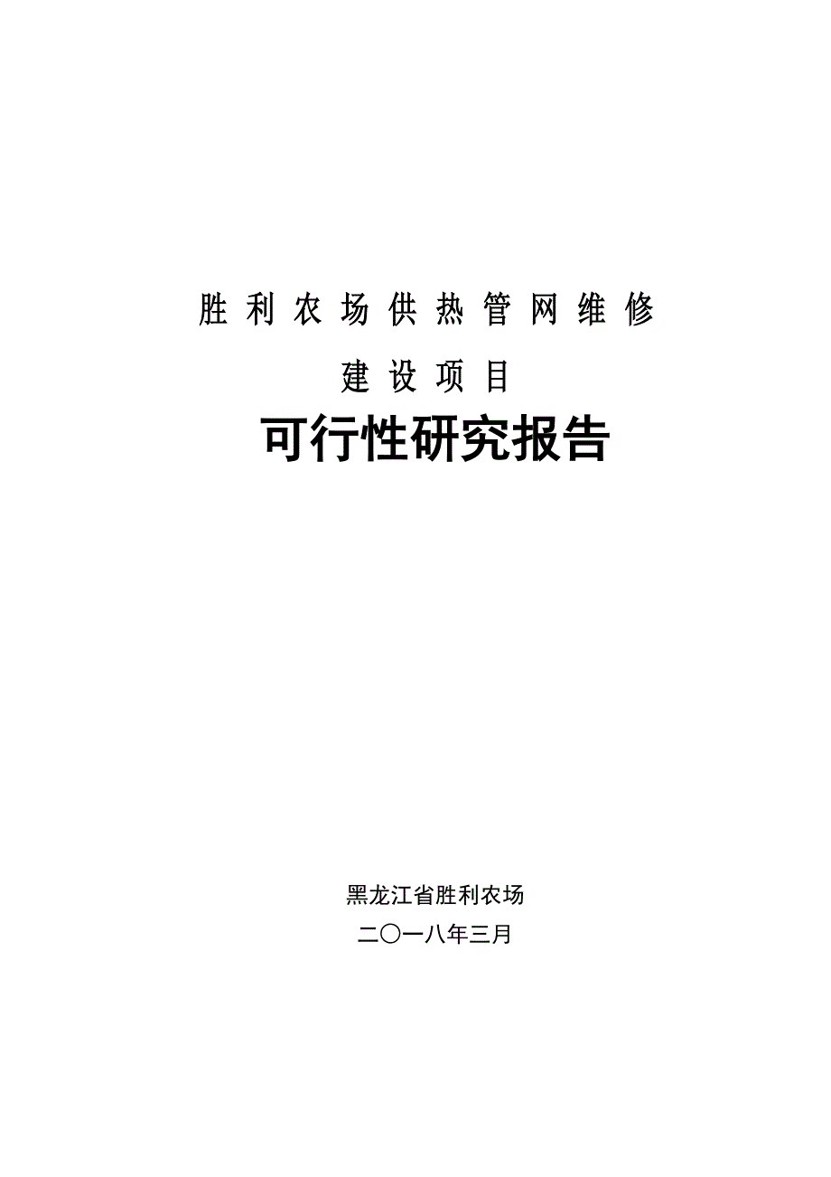 胜利农场供热管网维修建设项目可研_第1页