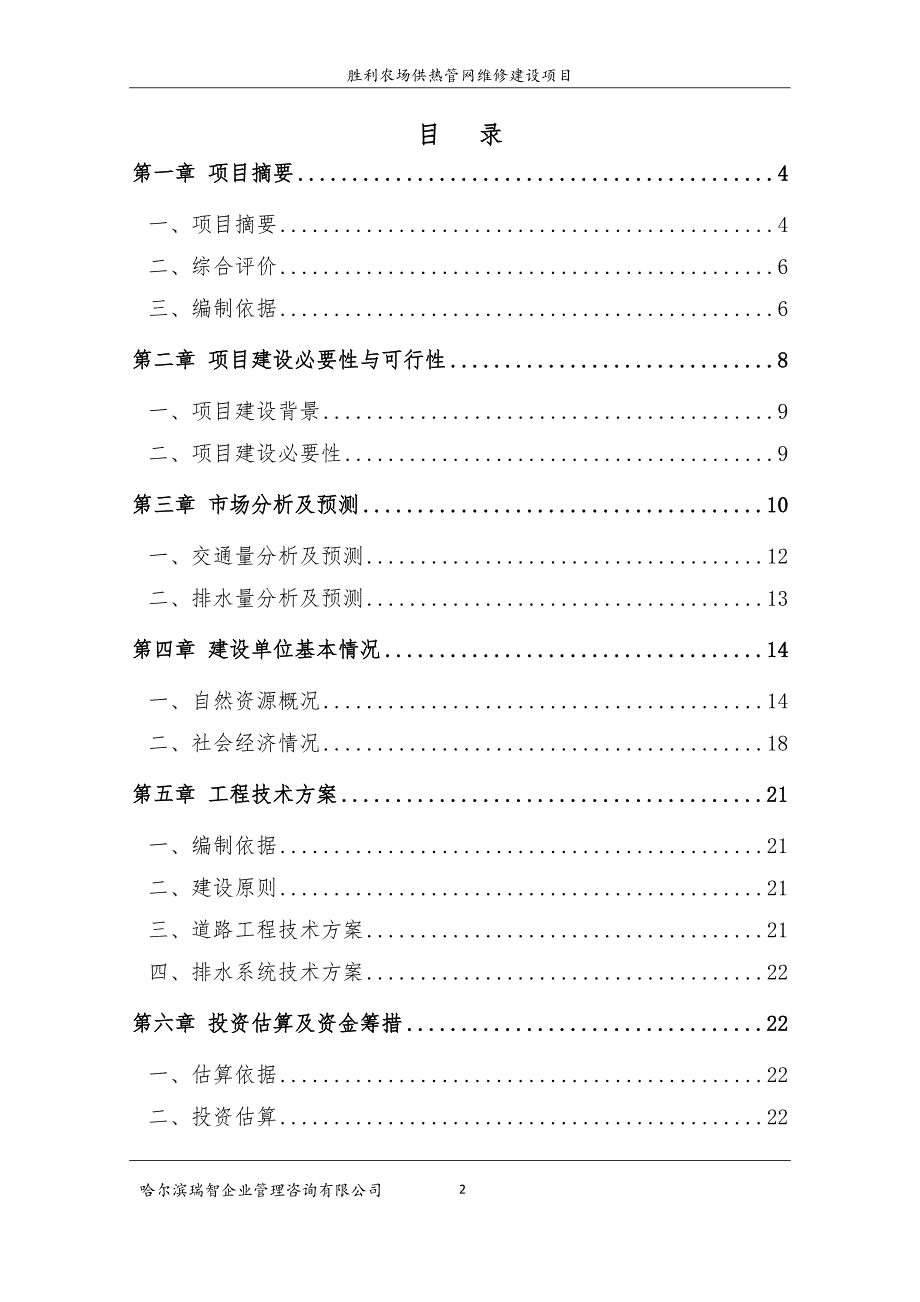 胜利农场供热管网维修建设项目可研_第3页