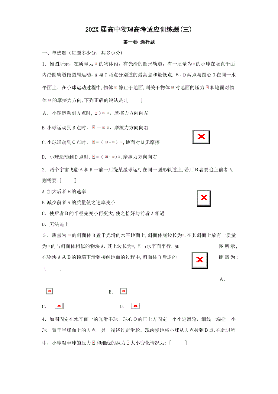 高中物理高考适应训练题三高中物理_第1页