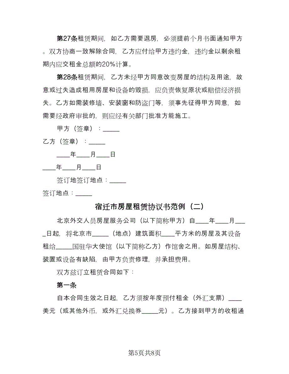 宿迁市房屋租赁协议书范例（2篇）.doc_第5页