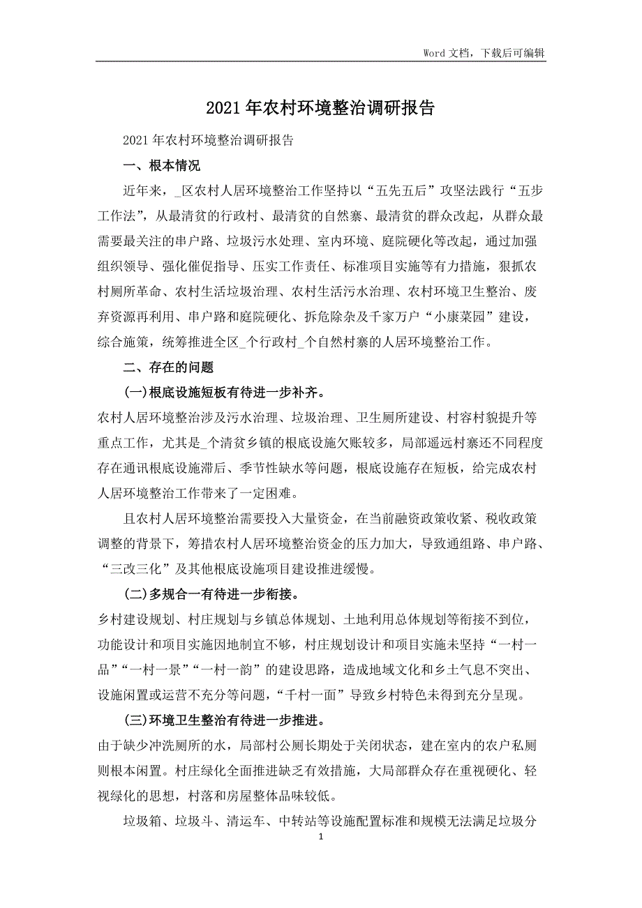 2021年农村环境整治调研报告_第1页