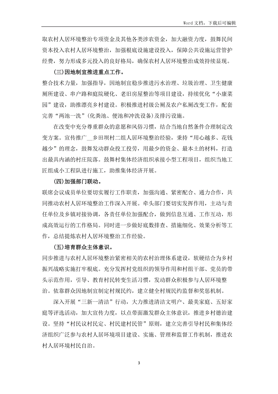 2021年农村环境整治调研报告_第3页