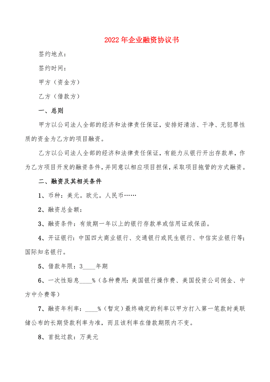 2022年企业融资协议书_第1页