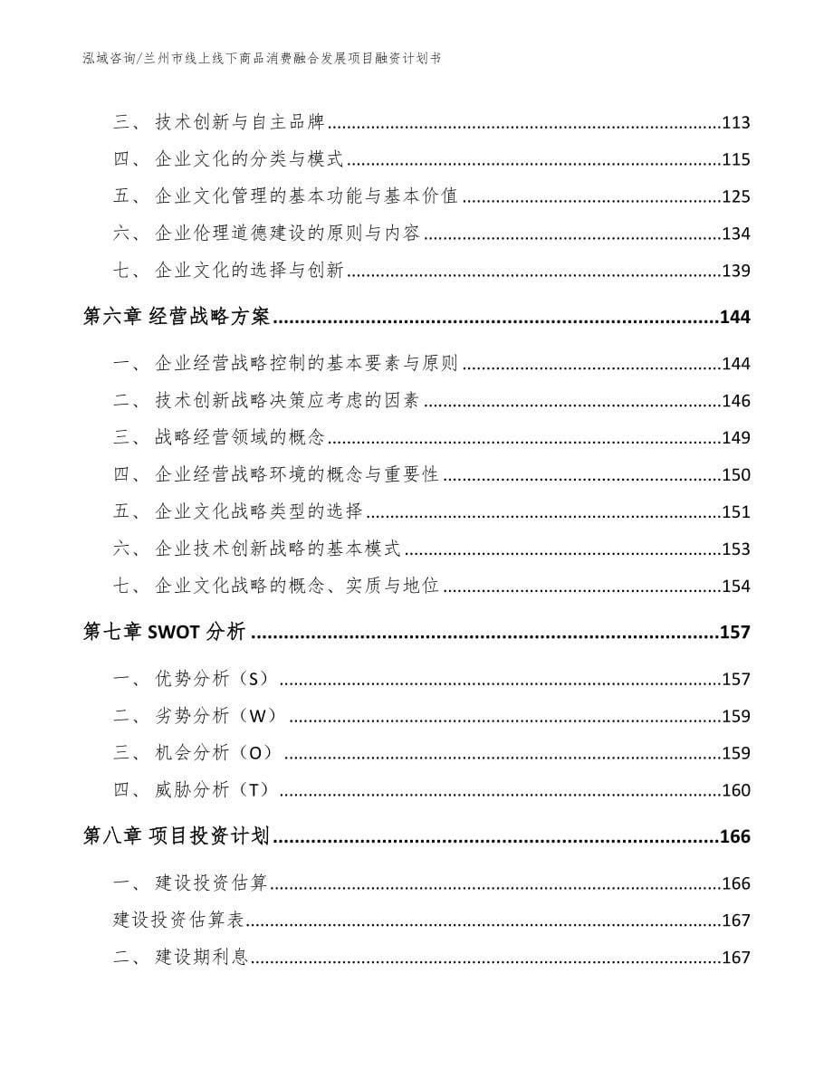 兰州市线上线下商品消费融合发展项目融资计划书_参考模板_第5页