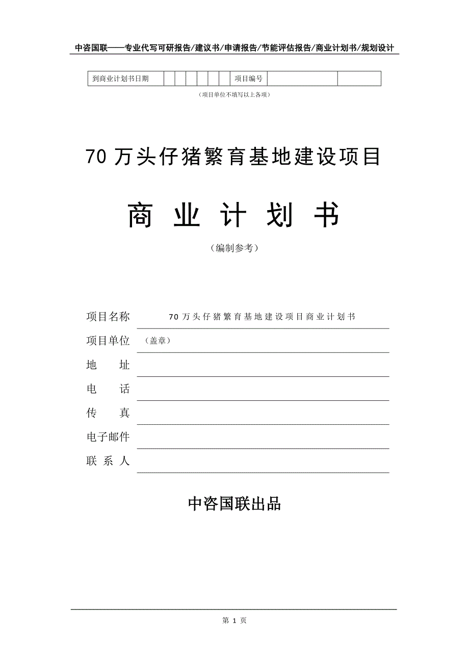 70万头仔猪繁育基地建设项目商业计划书写作模板_第2页