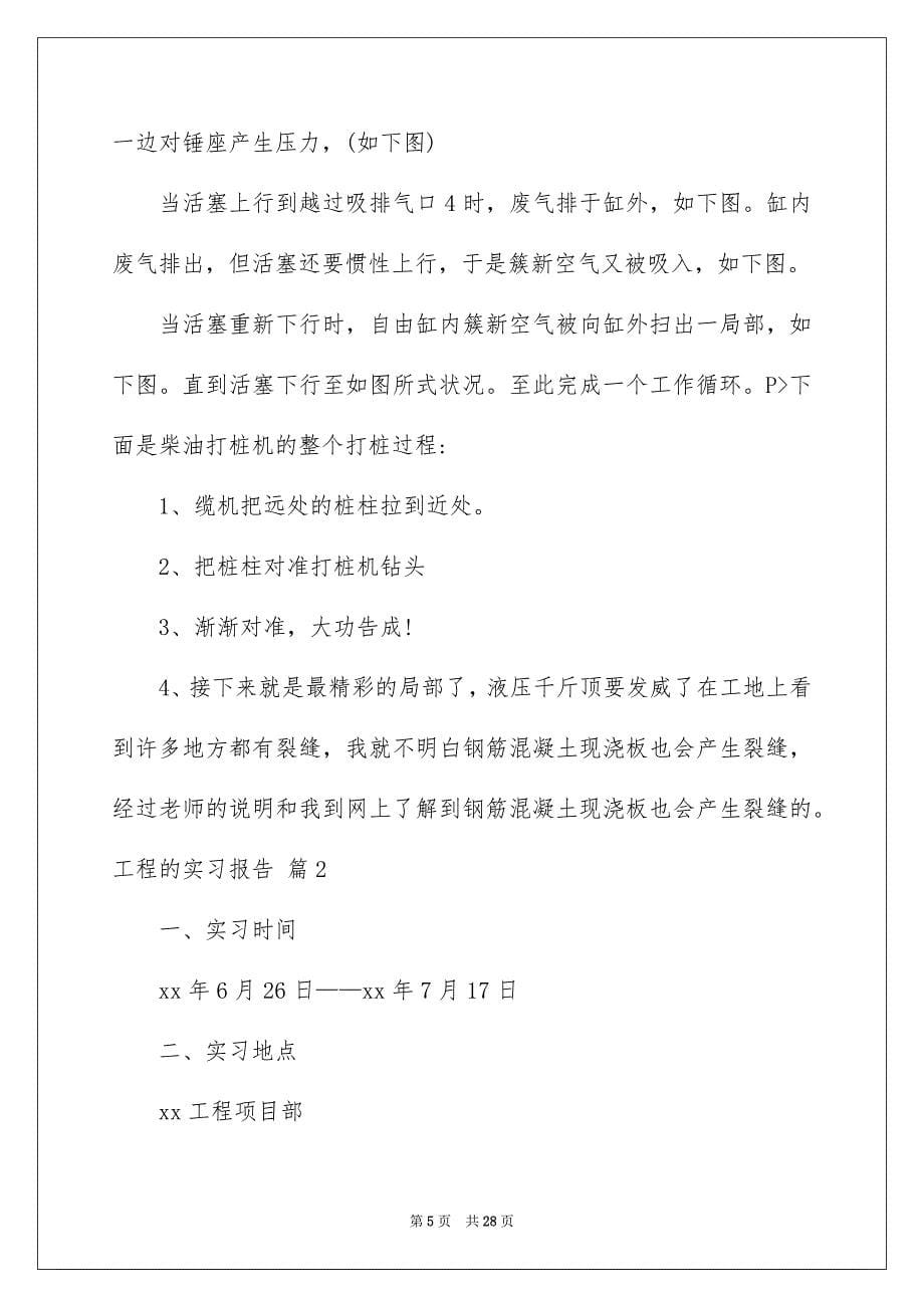 2023工程的实习报告15范文.docx_第5页