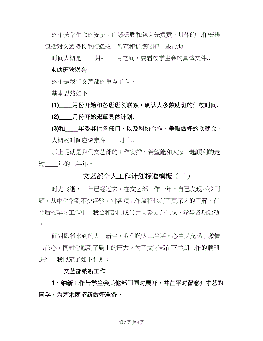 文艺部个人工作计划标准模板（二篇）.doc_第2页