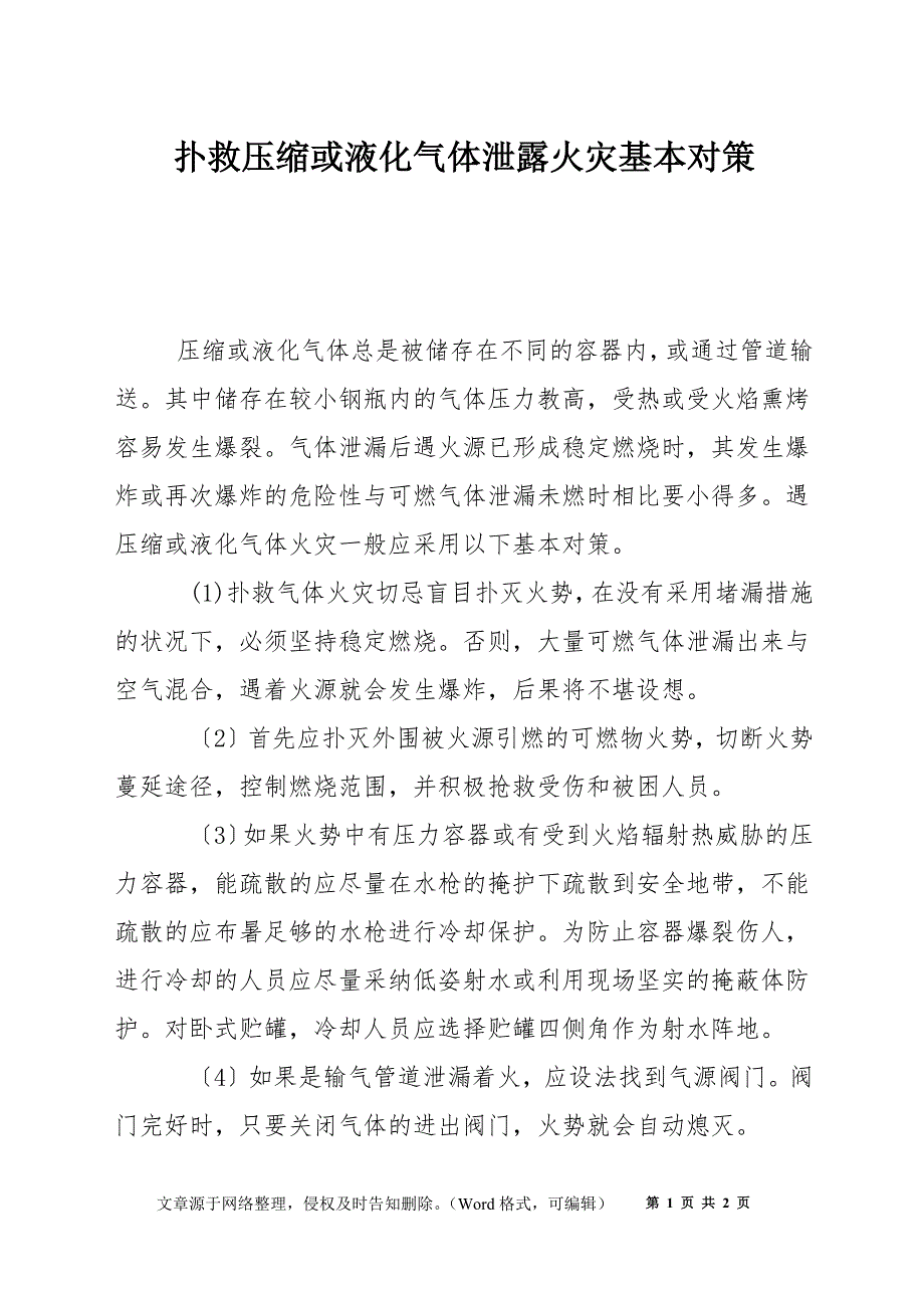 扑救压缩或液化气体泄露火灾基本对策_第1页