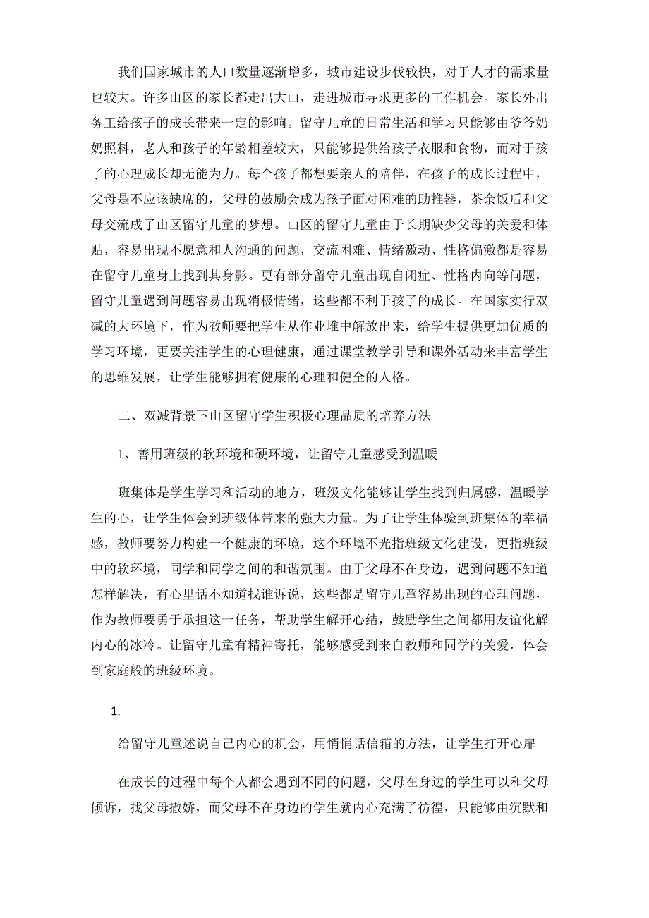 双减背景下山区留守学生积极心理品质的培养_第2页