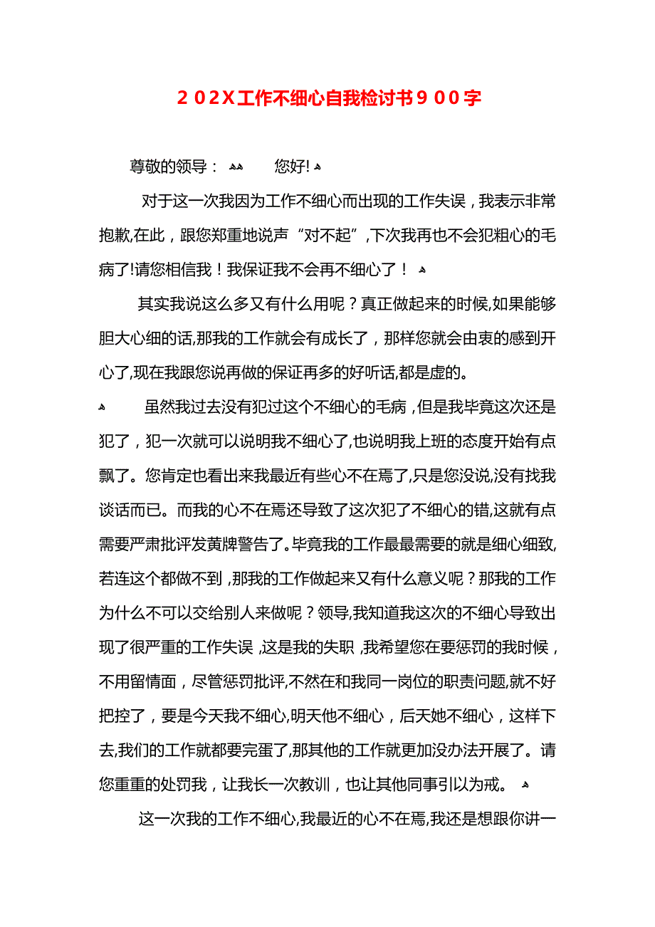 工作不细心自我检讨书900字_第1页