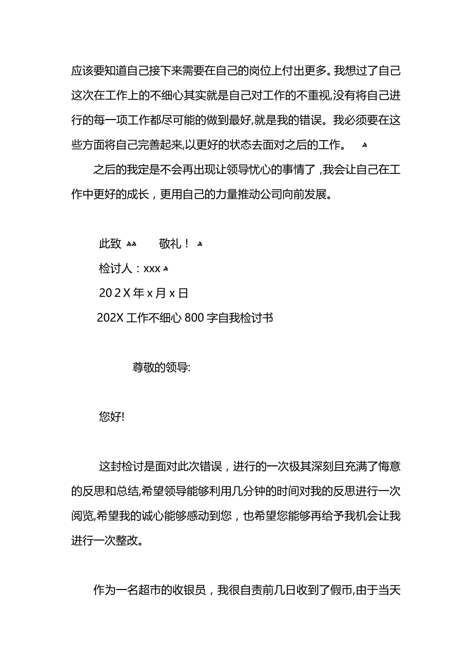 工作不细心自我检讨书900字_第4页