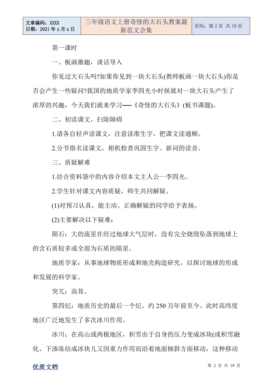 三年级语文上册奇怪的大石头教案最新范文合集_第2页