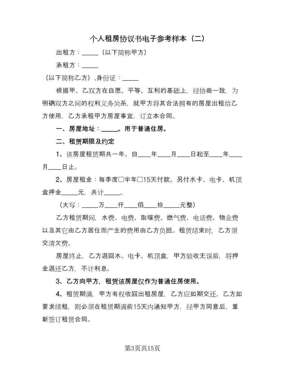 个人租房协议书电子参考样本（7篇）_第3页