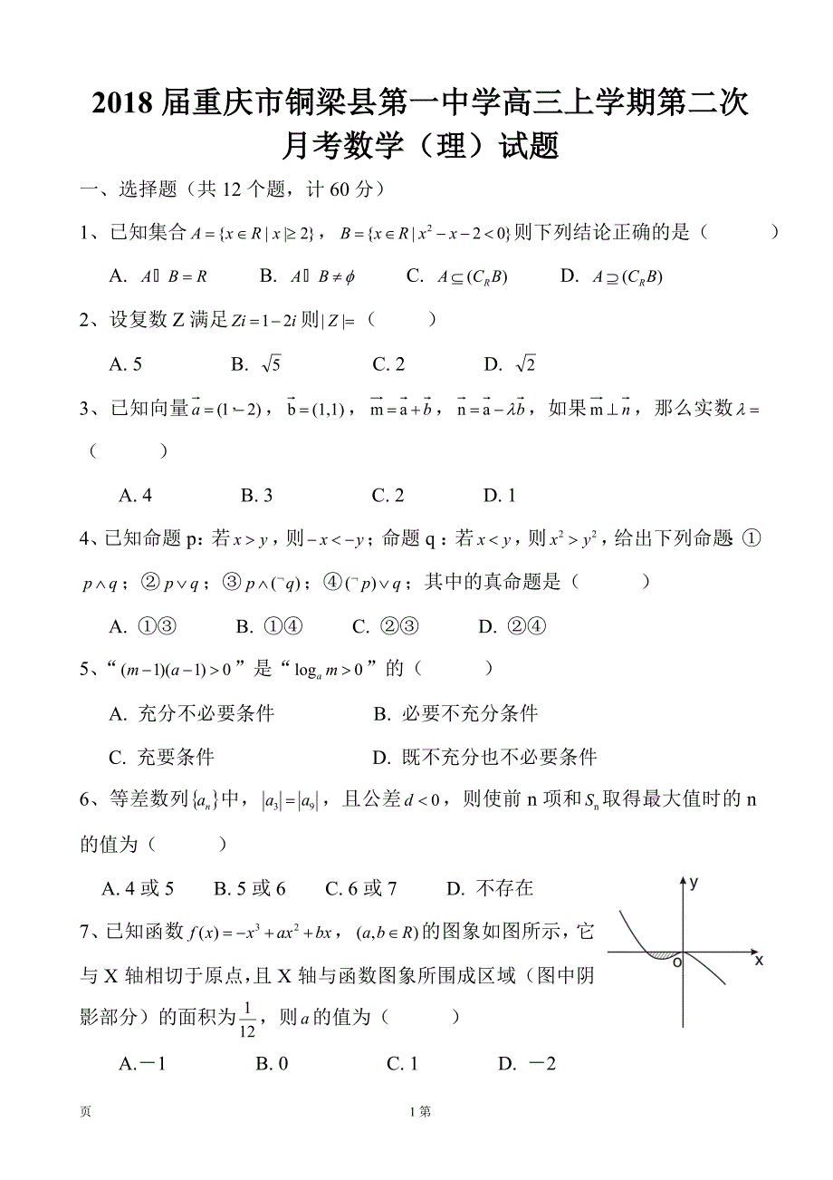 重庆市铜梁县第一中学高三上学期第二次月考数学理试题_第1页