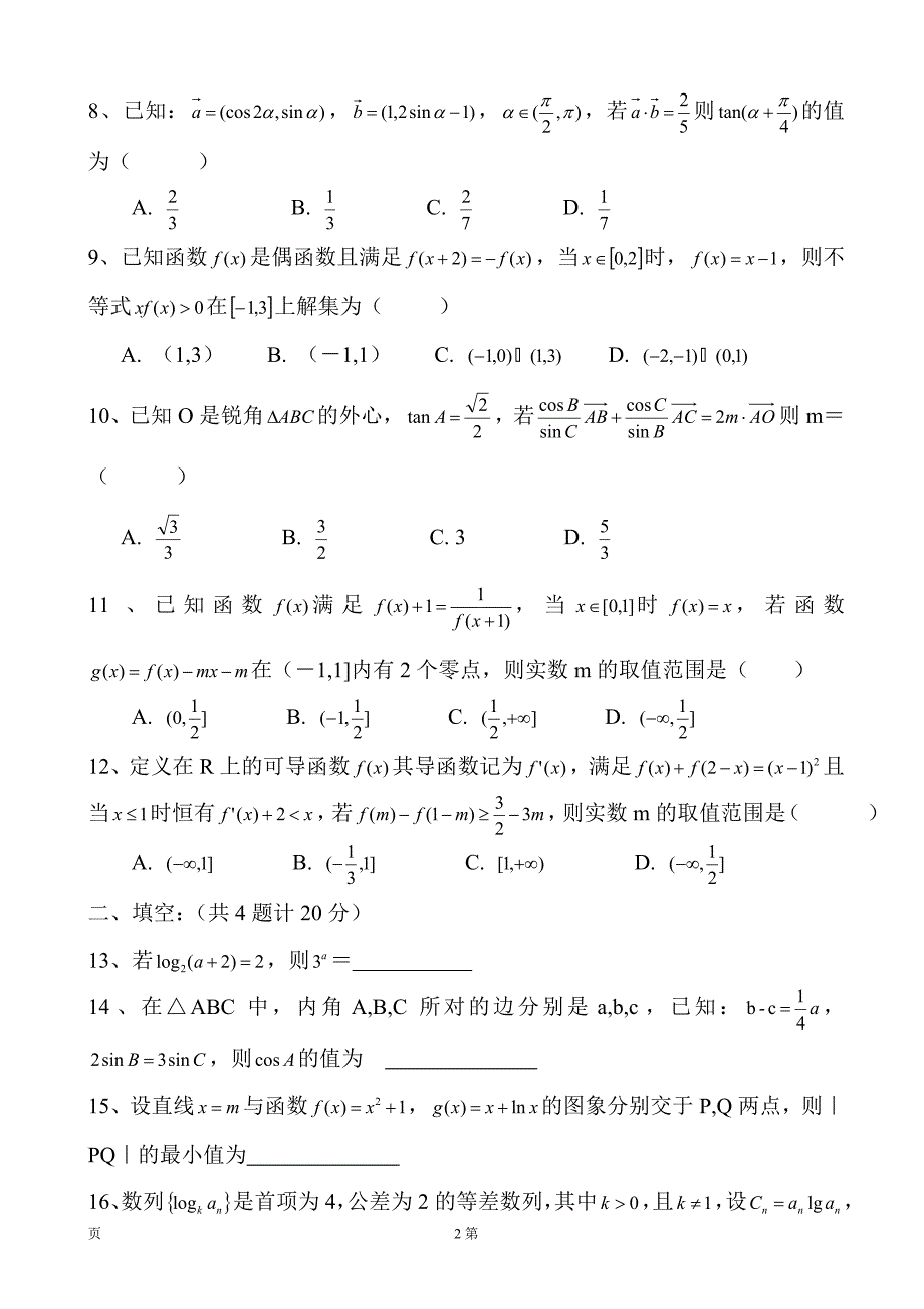 重庆市铜梁县第一中学高三上学期第二次月考数学理试题_第2页