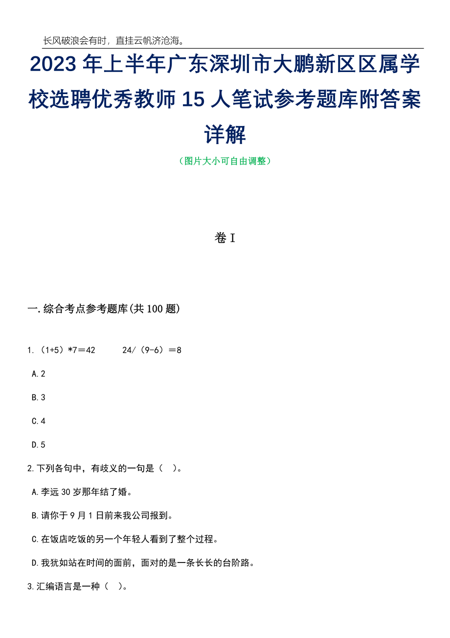 2023年上半年广东深圳市大鹏新区区属学校选聘优秀教师15人笔试参考题库附答案详解_第1页