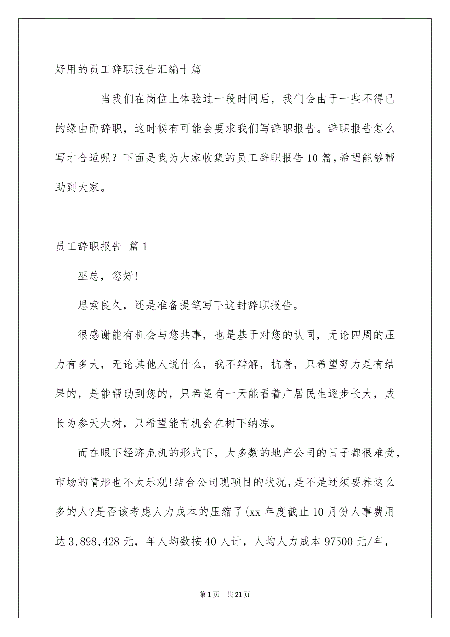 好用的员工辞职报告汇编十篇_第1页