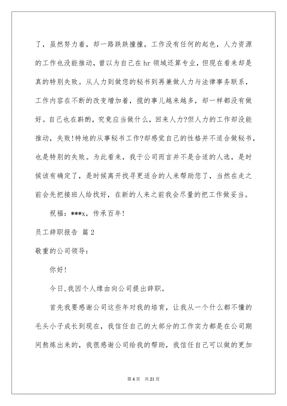 好用的员工辞职报告汇编十篇_第4页