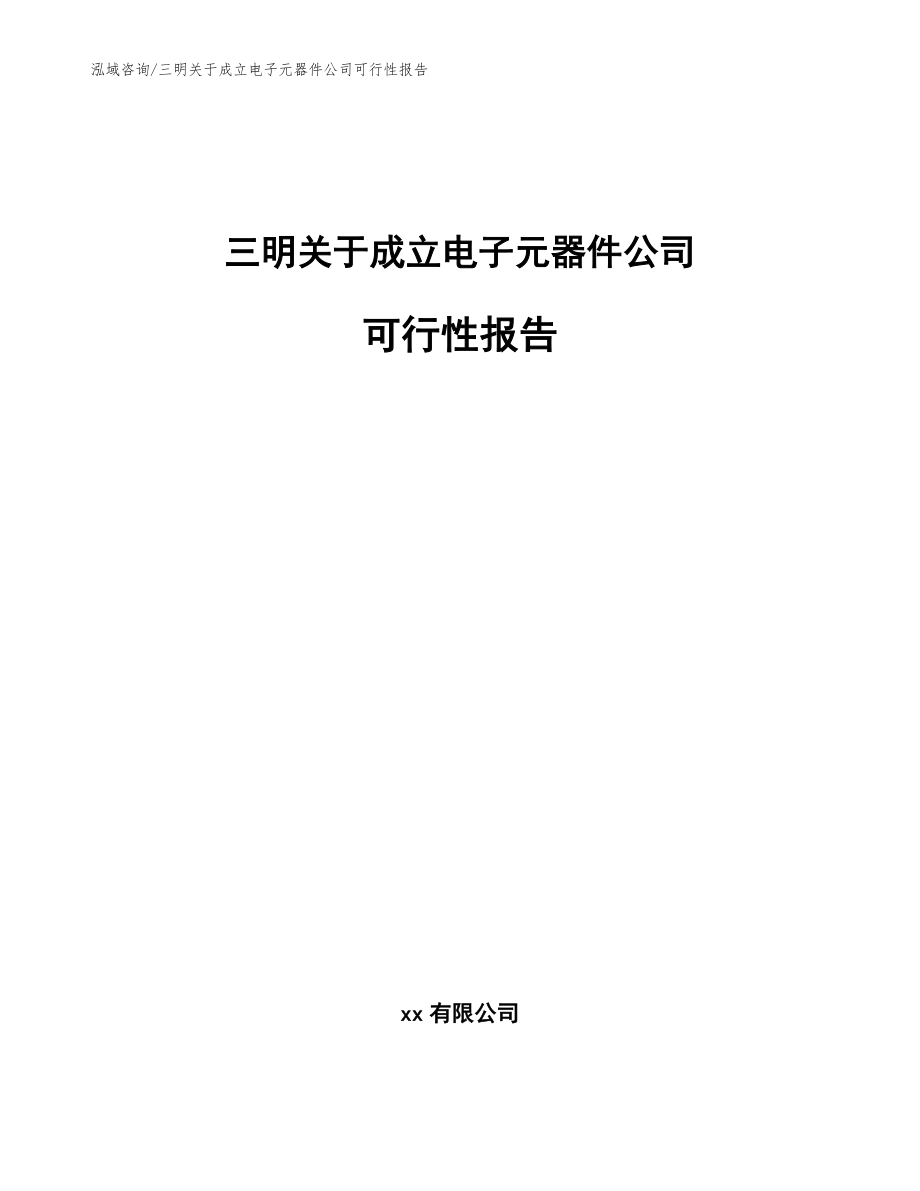 三明关于成立电子元器件公司可行性报告【模板参考】_第1页