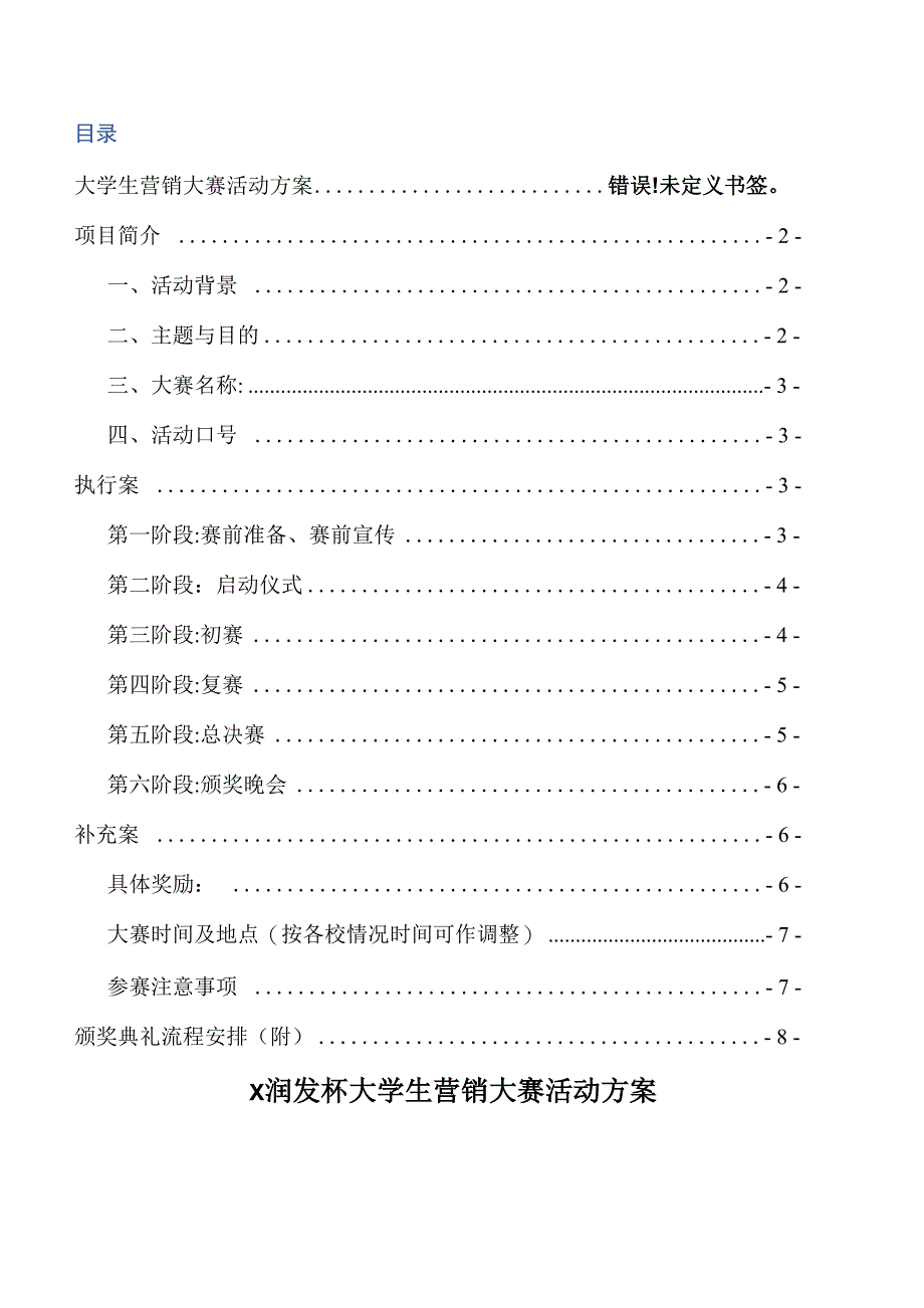 大学生营销大赛活动方案_第1页