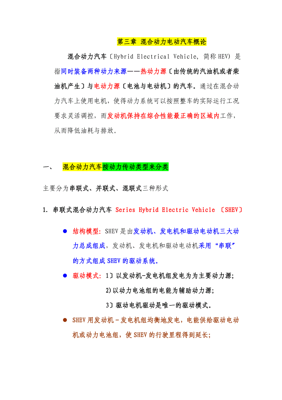 电动汽车概论-第三章 混合动力电动汽车概论_第1页