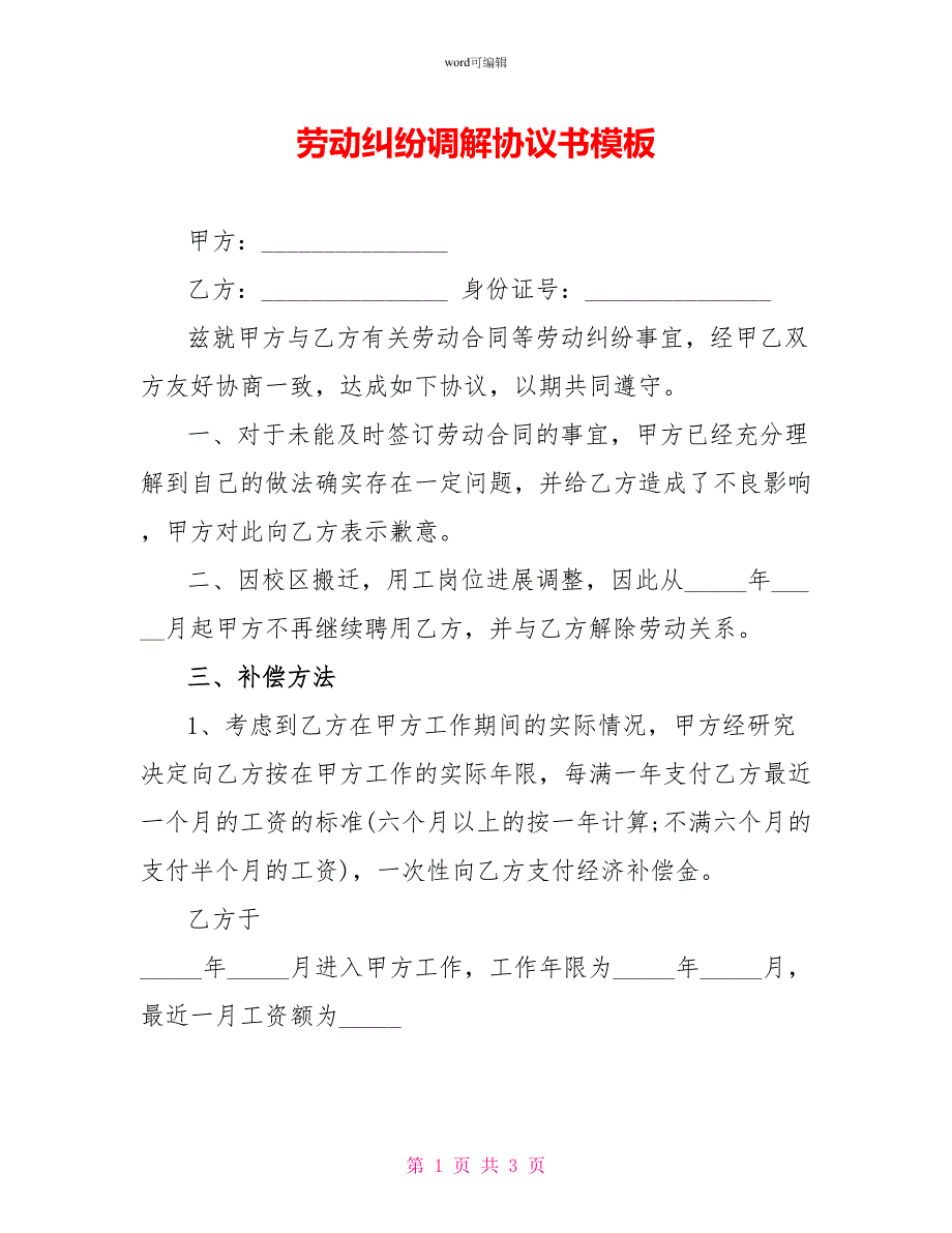 劳动纠纷调解协议书模板_第1页