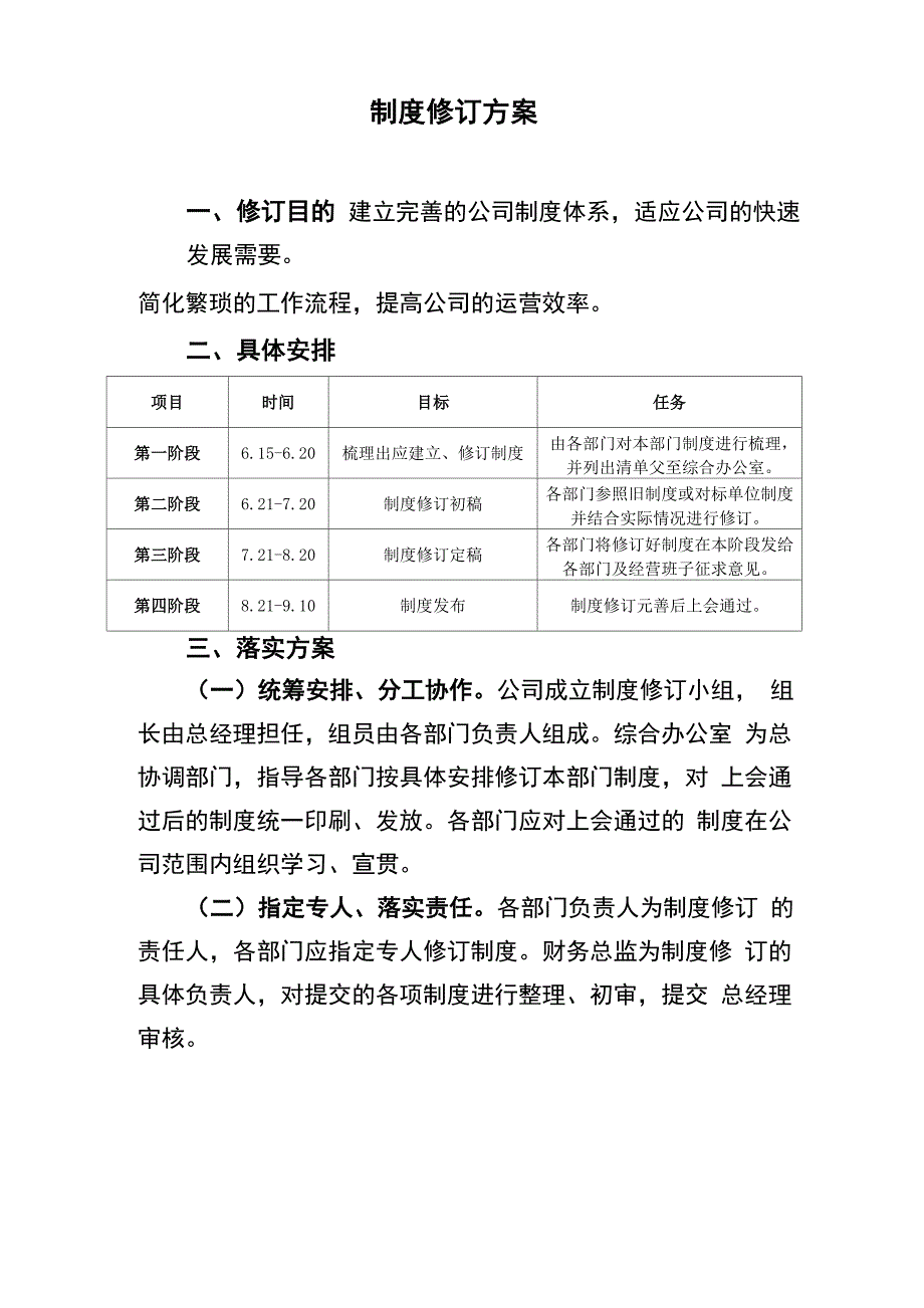 制度修订方案_第1页