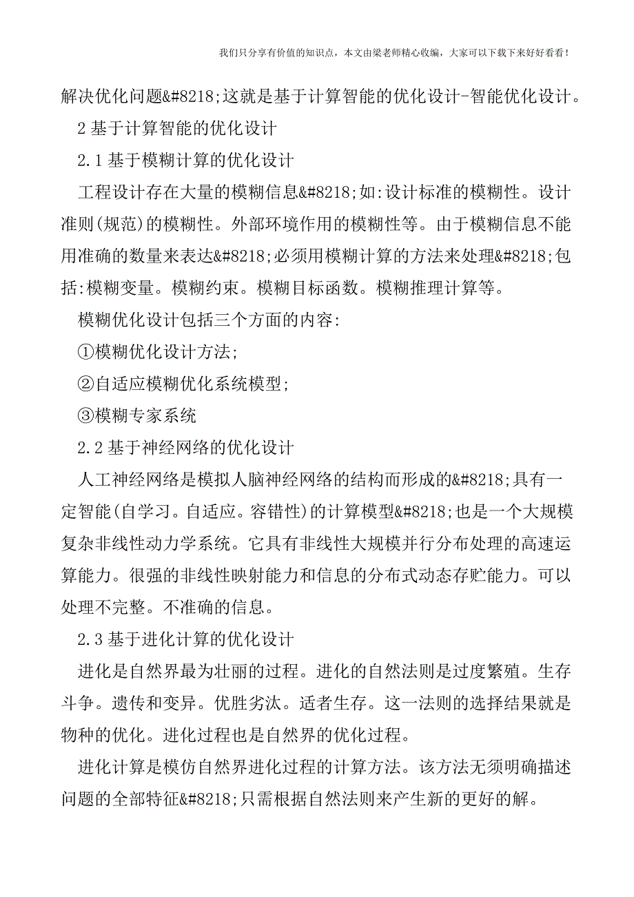 【税会实务】基于计算智能的优化设计探讨.doc_第2页