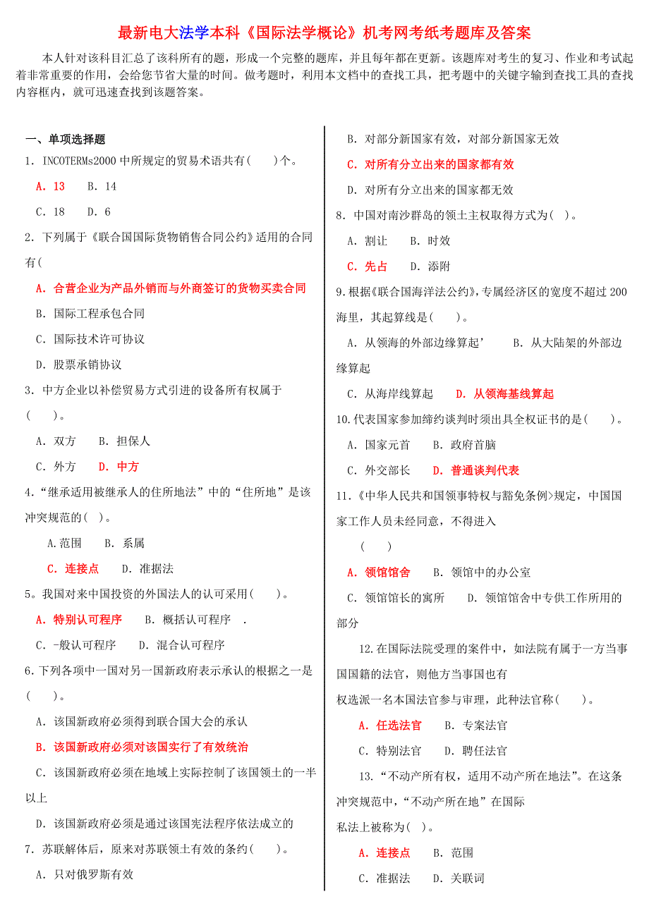 最新电大法学本科《国际法学概论》机考网考纸考题库及答案.doc_第1页