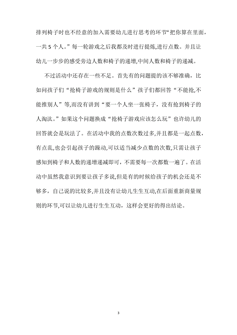 幼儿园中班数学教案抢椅子_第3页