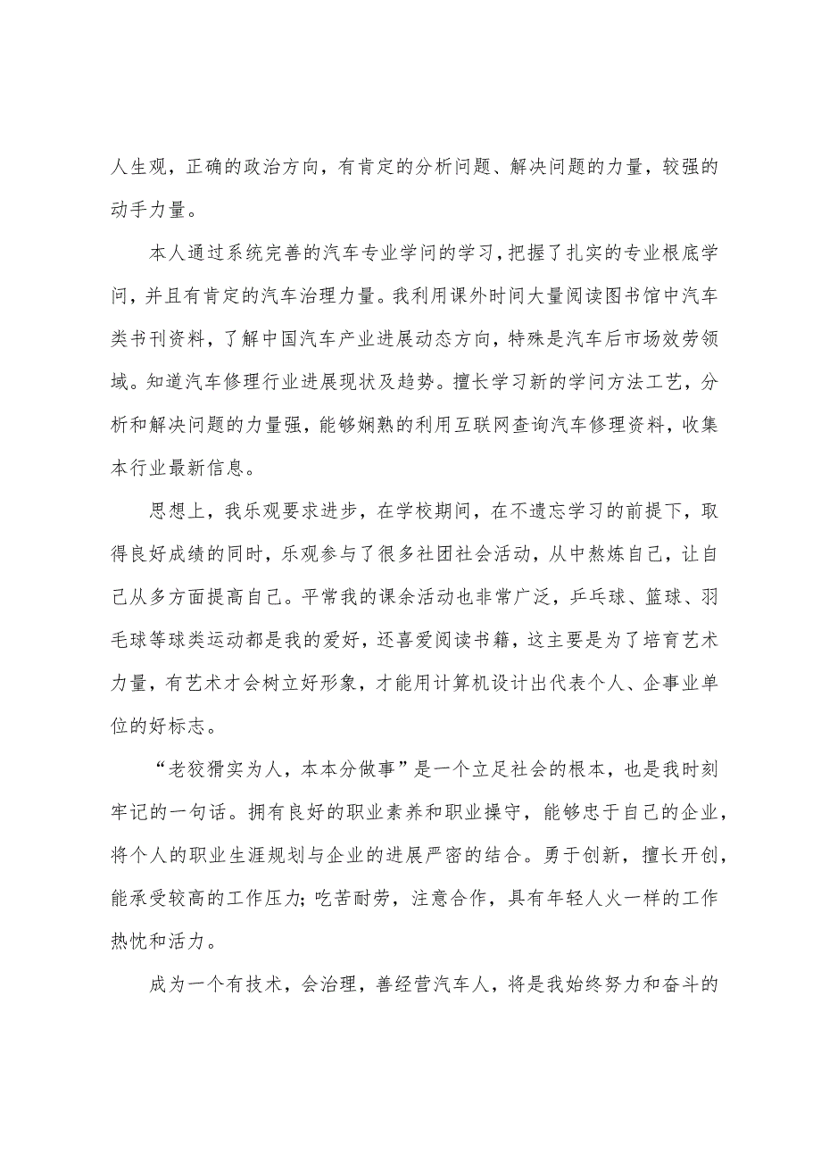 汽修专业学生求职信范文2022年.docx_第4页