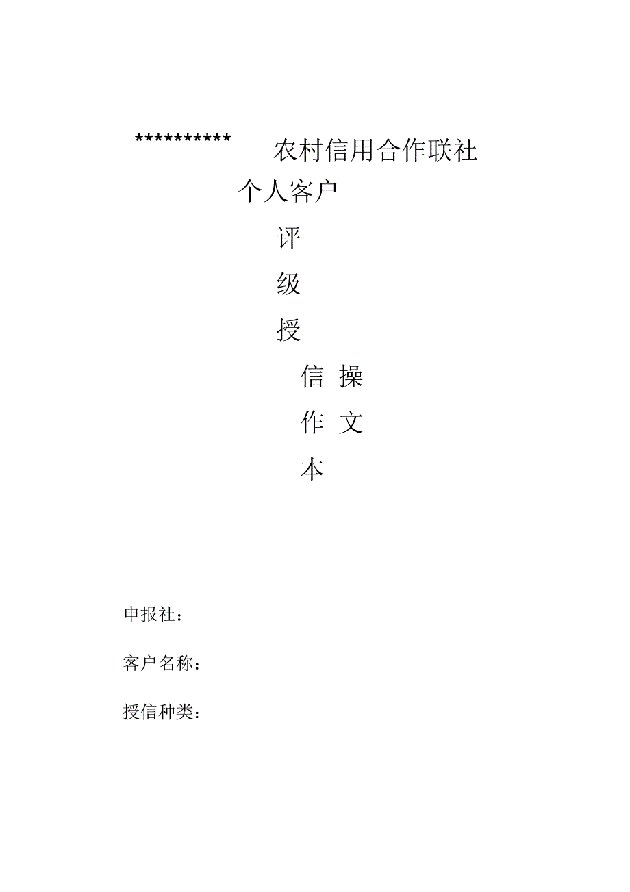 信用社(银行)个人客房评级授信操作文本_第1页