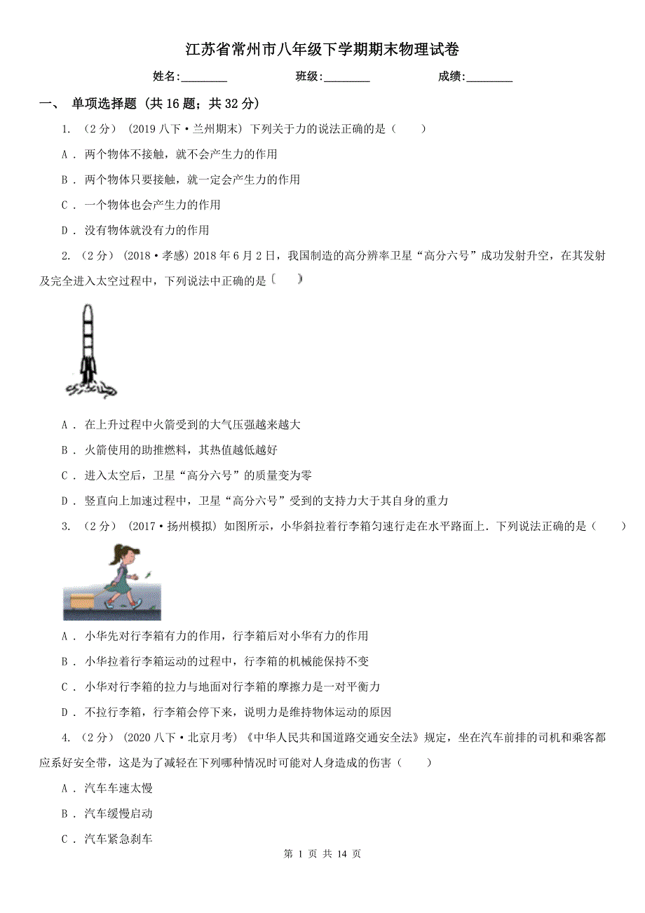 江苏省常州市八年级下学期期末物理试卷_第1页