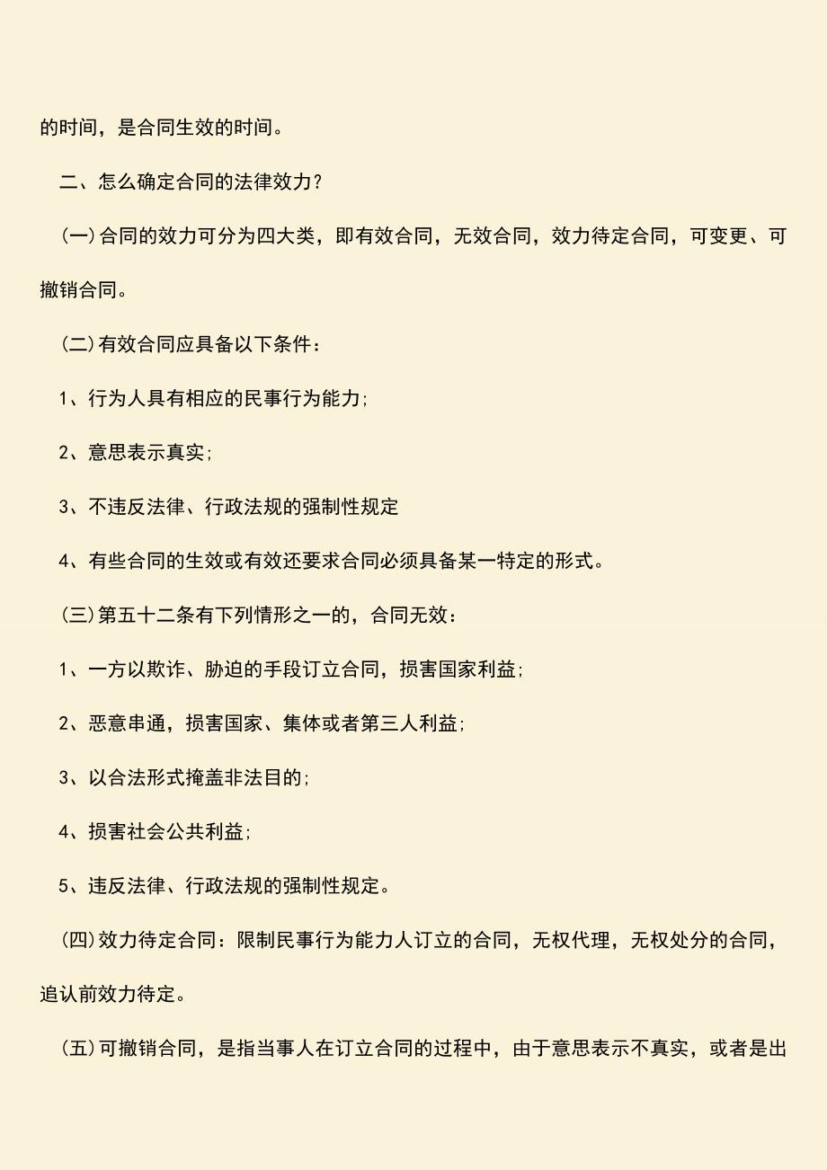 推荐下载：合同什么时候产生法律效力？.doc_第2页