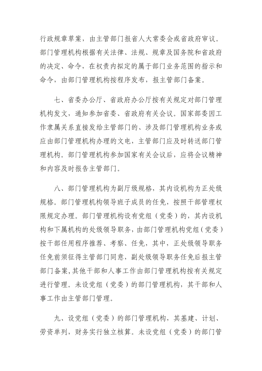 黔委厅字【2009】34号机构改革理顺部门关系.doc_第3页