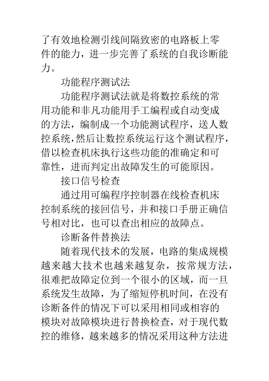 数控机床故障判定维护.docx_第4页