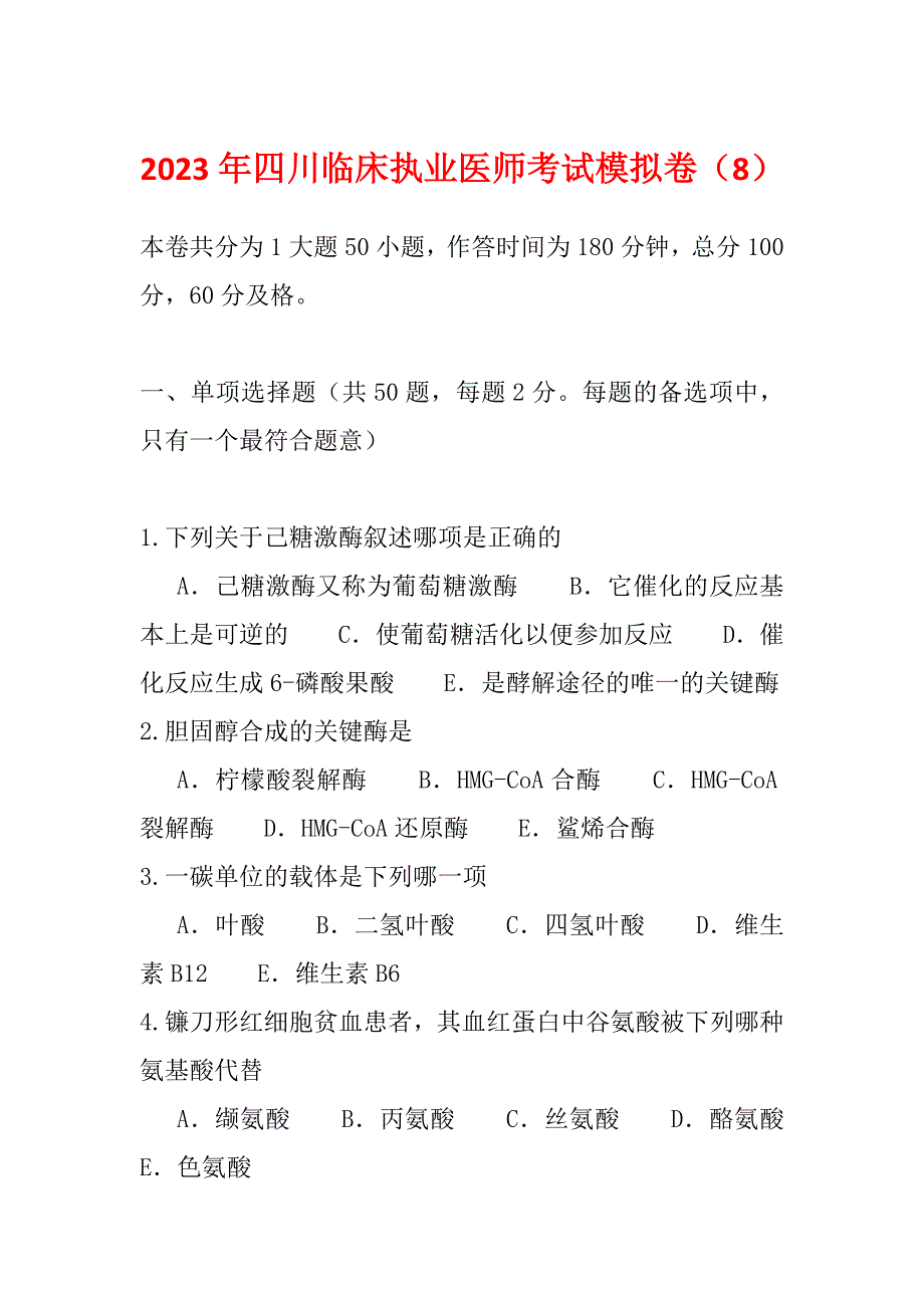 2023年四川临床执业医师考试模拟卷（8）_第1页